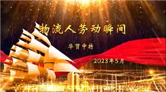 在平板車下“挖呀挖呀挖”，種服務(wù)的種子，開物流的花！