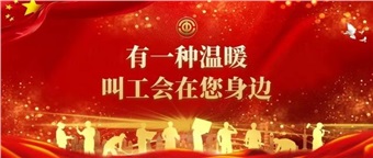 重磅推出！工會形象宣傳片《工會在您身邊》