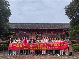 凝聚“她”力量，綻放“她”風采